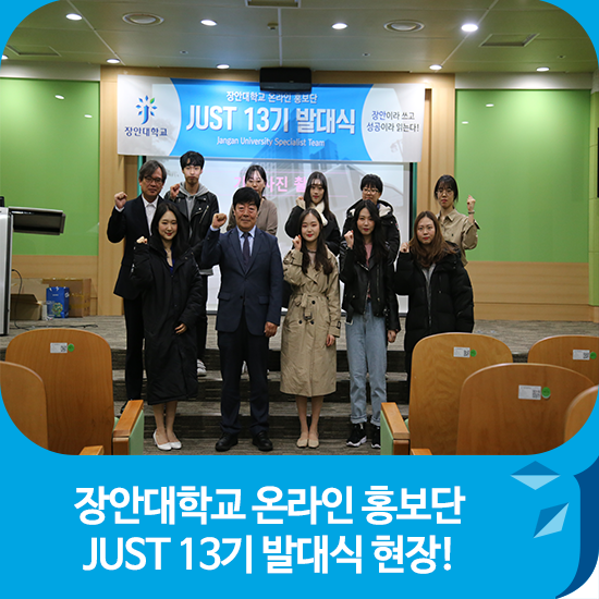  장안대학교 온라인 홍보단 JUST 13기 발대식 현장!