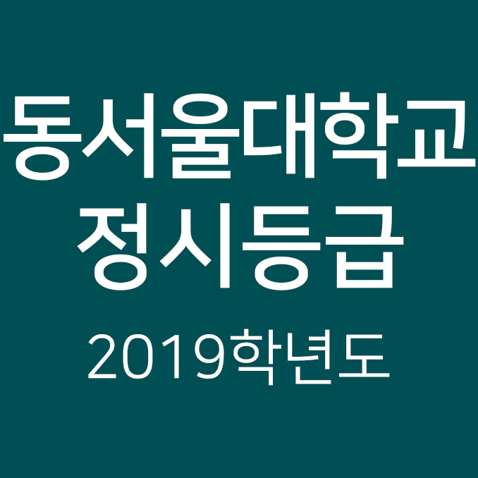  2019학년도 동서울대학교 정시등급