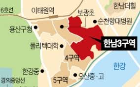  배산임수의 전형, 한남 3구역!! ....3구역의 사업진행은 어디까지 왔는지 알아볼까요? 여러분!!
