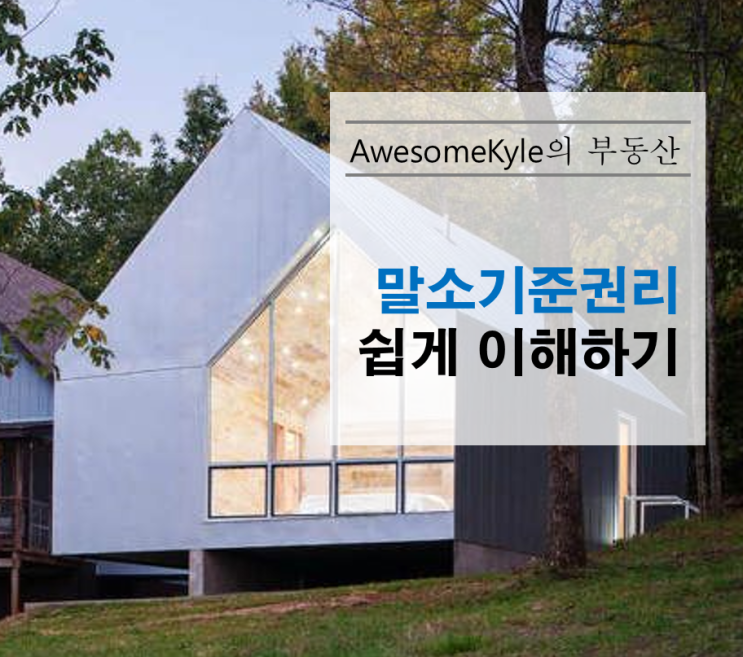  말소기준권리란