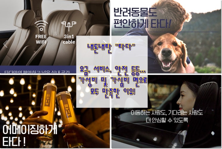  내돈내탄 "타다" 요금, 서비스, 택시와 차이점 비교!
