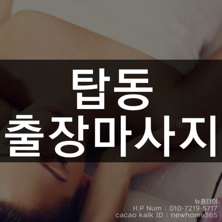  탑동출장마사지 탑동출장타이마사지 활기찬 월요일을 위해!