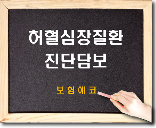  태아보험 허혈심장질한진단 담보