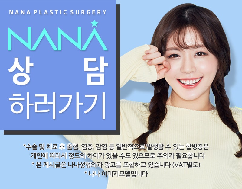 트임하면 인생트임 나나성형외과 GOGO!
