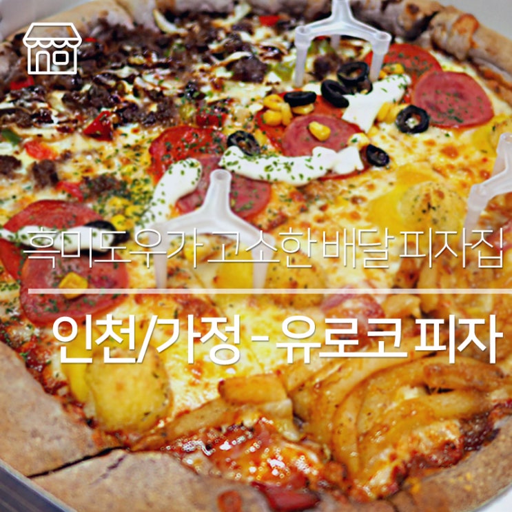 [인천/가정] 4가지 맛을 한판에 "정원초과 피자" 유로코 피자 서구점