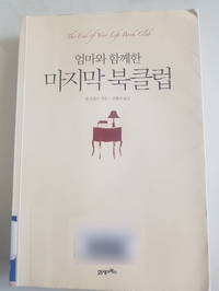  엄마와 함께한 마지막 북클럽  -윌 슈발브 저