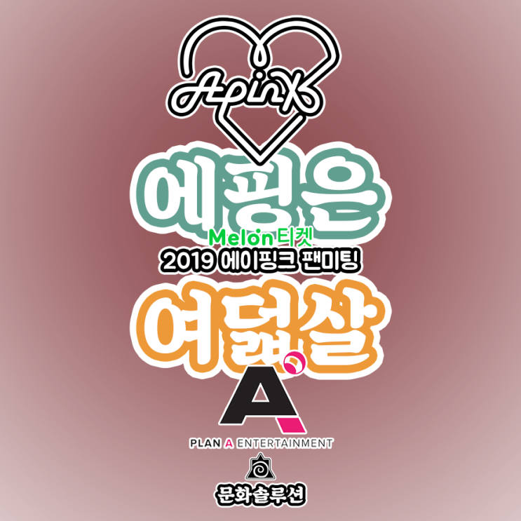  2019 에이핑크 팬미팅 '에핑은 여덟살' 티켓 오픈 정보