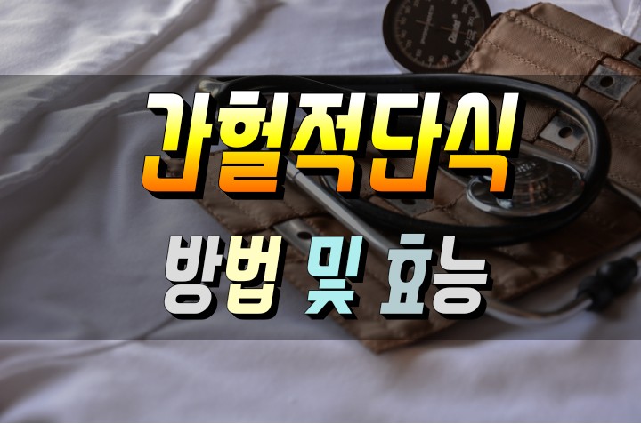  간헐적 단식 방법 및 효과 (물/커피 섭취 방법, 주의점)