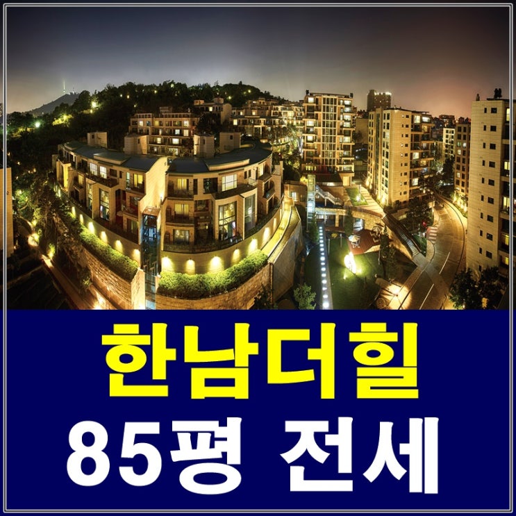  한남더힐 전세 초특급매물 놓치지 마세요