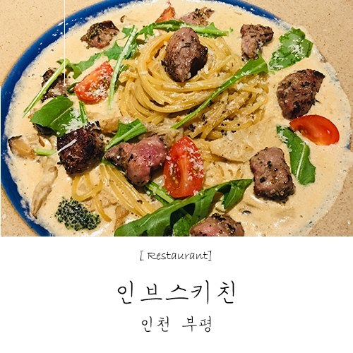  부평 파스타집 인브스키친 / 화덕피자 굽는 한옥레스토랑