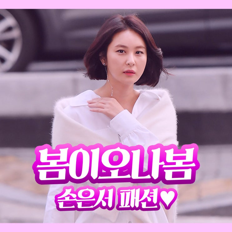  봄이오나봄 종방연 손은서 패션 정보 : 시에로 원피스