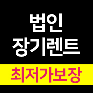  장기렌트개인사업자 저렴한 곳
