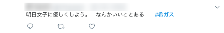  [2018 유행어]14회 希ガス(きがす)