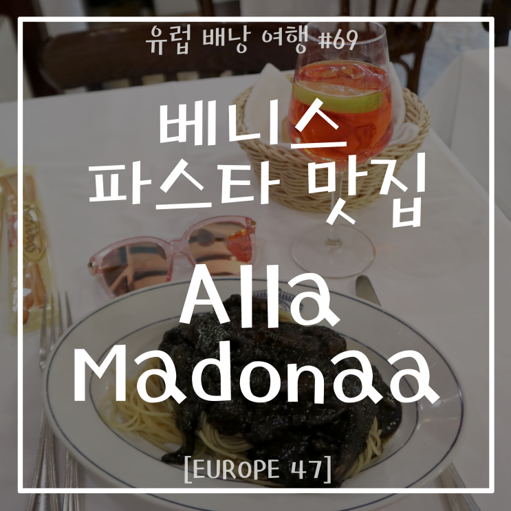  [이탈리아여행/베네치아여행] Day 25_베니스 먹물파스타 맛집 Trattoria Alla Madonaa(알라 마돈나)