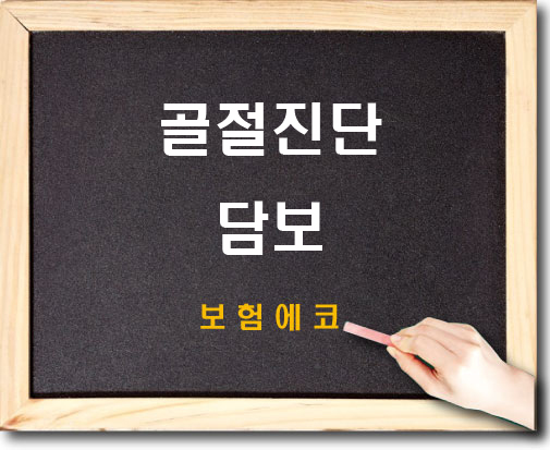  태아보험 골절진단 담보