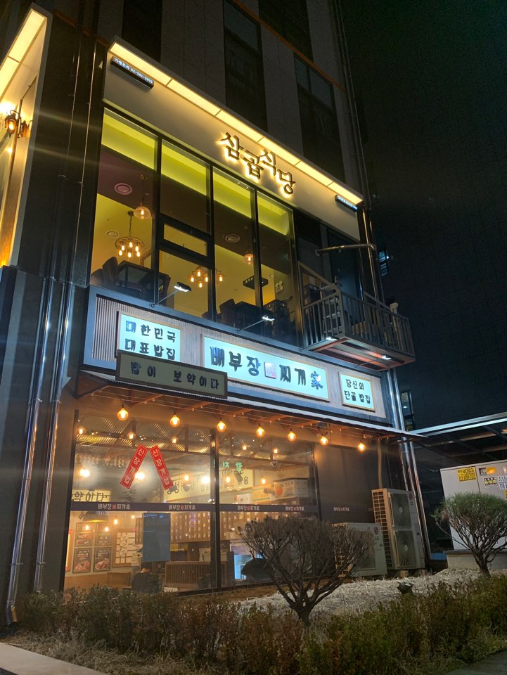  삼겹살과 곱창을 함께 먹을 수 있는 용인 삼곱식당>.< 완전 취향저격~