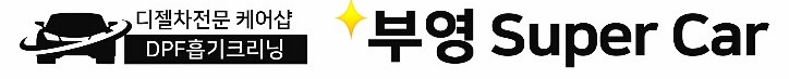  부천 디젤차연구소 부영수퍼카 디젤차건강검진 시작