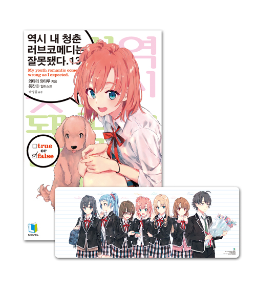 역시 내 청춘 러브코메디는 잘못됐다(역내청) 13권 특별판 개봉기
