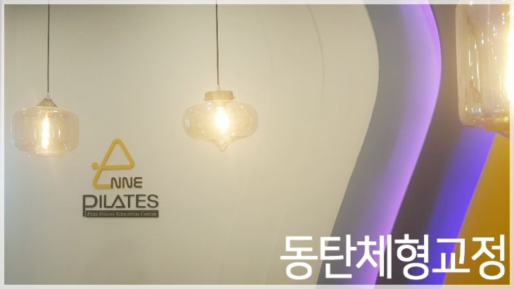  동탄체형교정 다이어트와 자세교정을 한번에