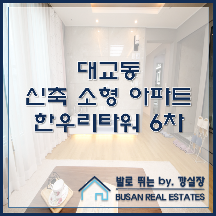  대교동 신축 소형 아파트 한우리타워 6차