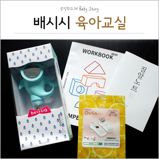  배시시 육아교실 : 기본 선물이 돌고래 샤워기!! 너무 좋아~