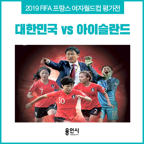  [용인 축구평가전] 대한민국 vs 아이슬란드 여자축구 평가전