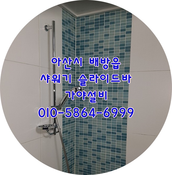  아산 배방 자이아파트 욕실샤워기 슬라이드바 샤워행거교체시공 고급제품시공