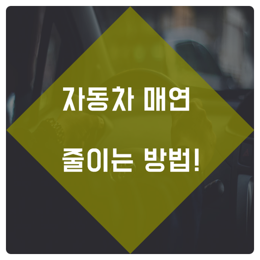  자동차매연줄이는 방법(비법은 아닙니다)