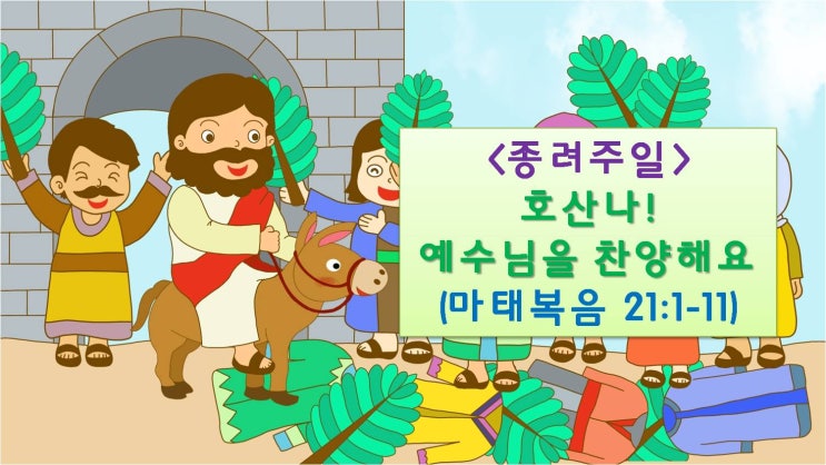  종려주일 PPT_호산나! 예수님을 찬양해요(예루살렘 입성)
