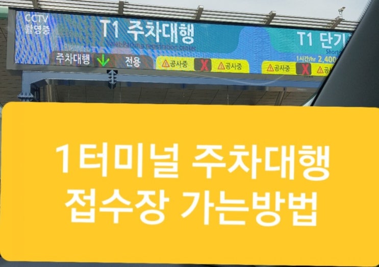  인천공항 무료 발렛파킹: 1터미널 주차대행 접수장 가는 방법