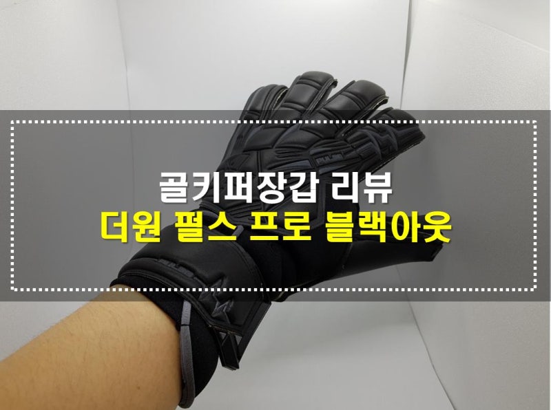 [골키퍼장갑] 더원 펄스 프로 블랙아웃 골키퍼장갑 리뷰