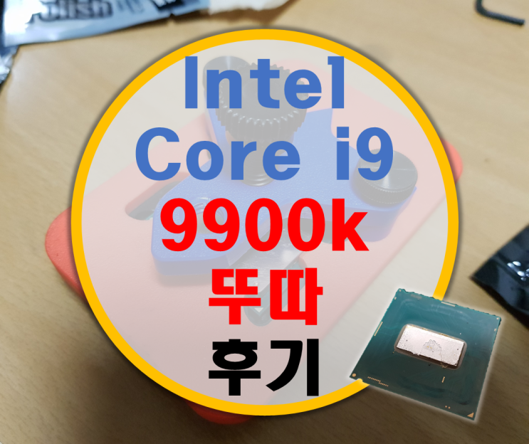 Intel i9 9900K 뚜따 후기 (구리 뚜껑) Intel i9 9900K 뚜따 후기 (구리 뚜껑)