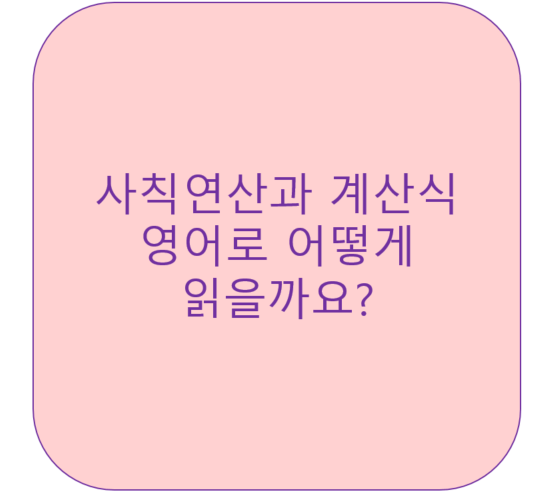  수학(더하기,빼기,곱하기,나누기,소수,분수) 영어로 어떻게 읽을까요?<영잘>