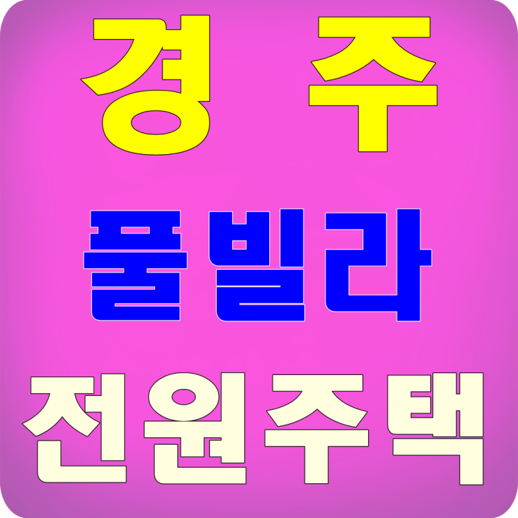  경북전원주택매매 경주 풀빌라 신축 1억8천