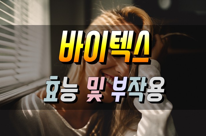  여성에게 꼭 필요한 바이텍스 (vitex) 효능 심층분석