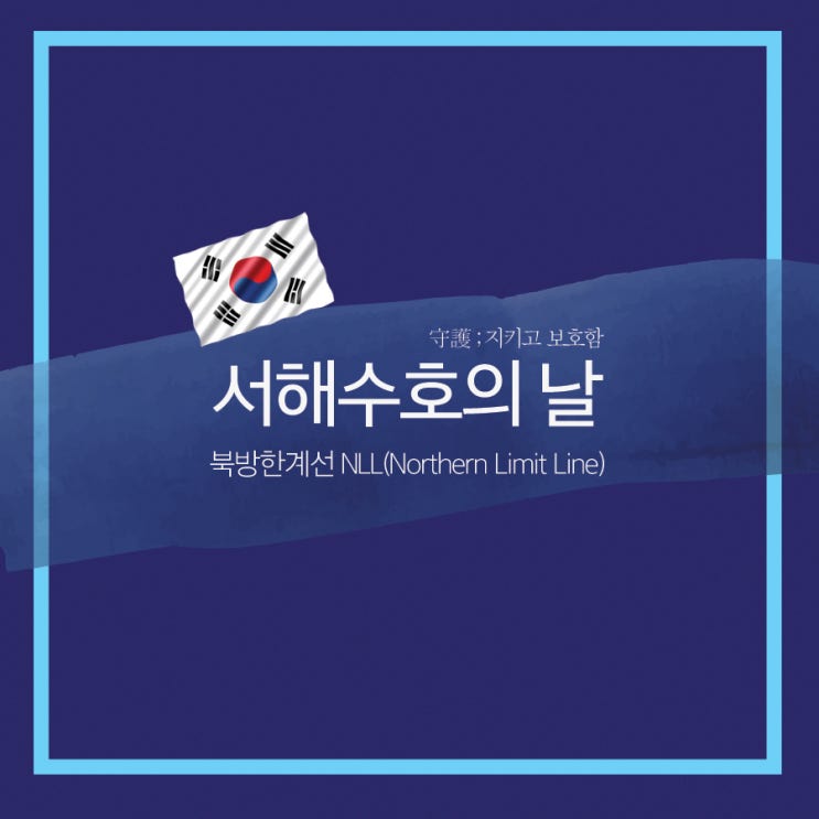  【서해수호】 NLL 북방한계선과 연평해전
