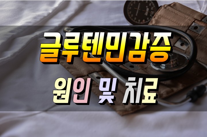  글루텐 민감증, 셀리악병, 장누수 증후군 원인 및 치료