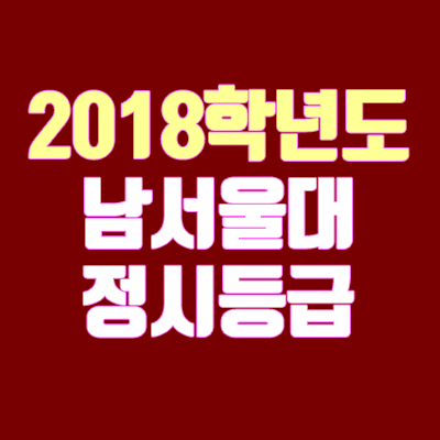 남서울대학교 정시등급 안내 (2018학년도, 경쟁률, 충원, 추합, 예비번호)