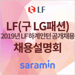  [LF(구 LG패션) 채용설명회] 2019년 LF 하계인턴 공개채용 설명회 후기! (2019.3.20.)