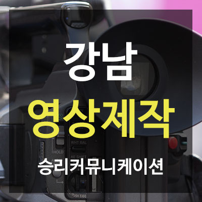  좋은영상이란? 강남영상제작은 승리커뮤니케이션!