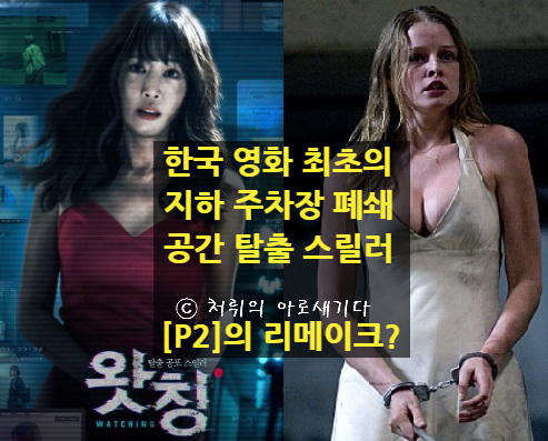  [왓칭] 한국영화 최초의 지하주차장 폐쇄 공간 탈출 스릴러 영화,<P2>의 리메이크인가?