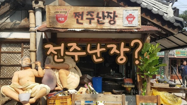 Where to go in Jeonju - Jeonju Nanjang 전주여행지추천 - 전주난장(조선난장)