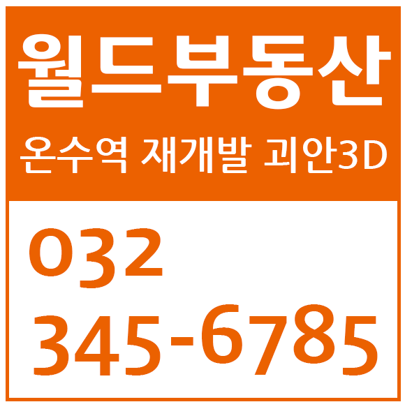  온수역 재개발 괴안3D 조합원 분양신청