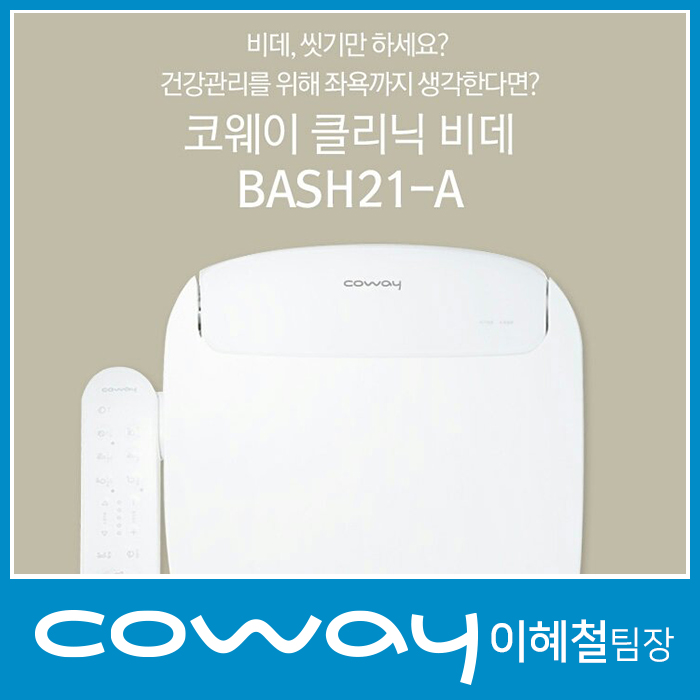  BASH21-A  코웨이 좌욕 비데