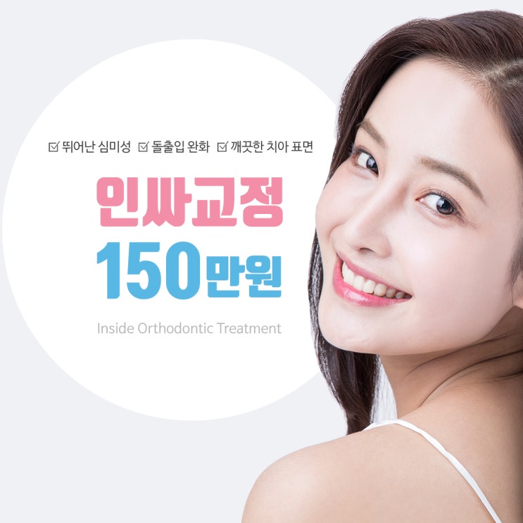  스마일디치과 인싸교정 아무도 모르게