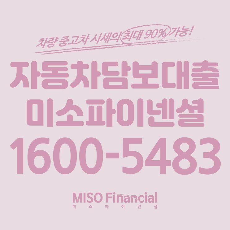  골프 입고자동차담보대출은 바로바로 미소파이넨셜!