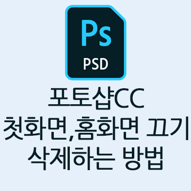  포토샵CC 2019 ,2018 첫화면 홈화면 끄기,삭제하는 방법