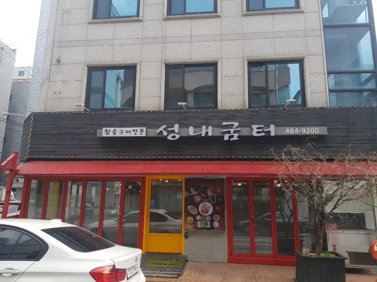  강동구청 맛집 추천, 생선구이랑 소바가 무료인 강동구청역 삼겹살집 성내 굼터