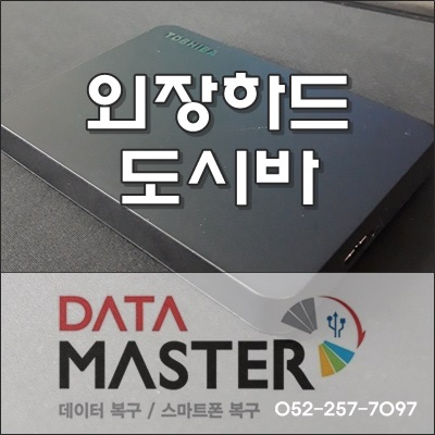  울산 도시바 외장하드복원 데이터에 문제가