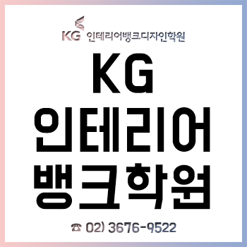 KG 인테리어뱅크학원, 캐드·포토샵·스케치업·맥스 등 &lt;실내건축 인테리어 디자이너 취업&gt; 전문 과정!